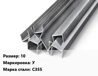 Швеллер горячекатаный 10 У Сталь: С355